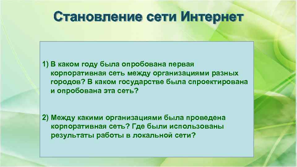 Становление сети Интернет В 1969 году, 29 октября в 9 часов вечера, между первыми