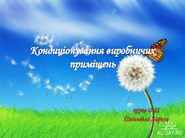 Кондиціонування виробничих приміщень група О-22 Позивайло Лариса 