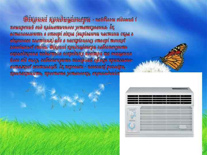 Віконні кондиціонери - найбільш відомий і поширений вид кліматичного устаткування. Їх встановлюють в отворі