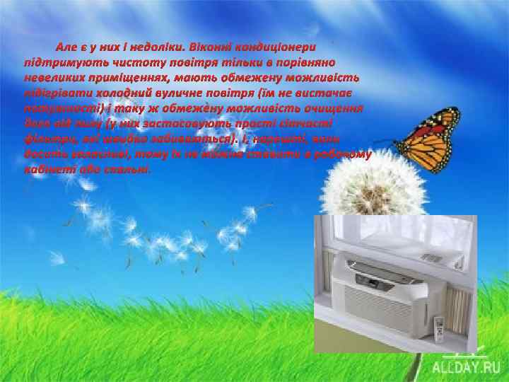 Але є у них і недоліки. Віконні кондиціонери підтримують чистоту повітря тільки в порівняно