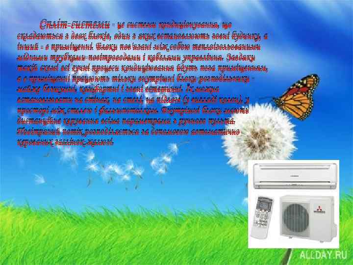 Спліт-системи - це системи кондиціонування, що складаються з двох блоків, один з яких встановлюють