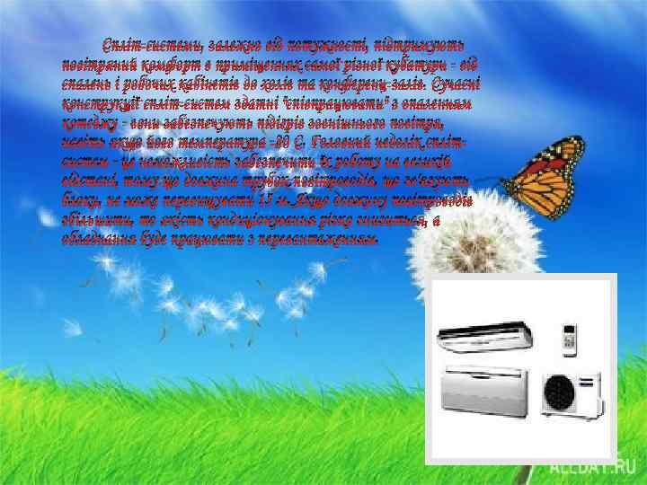 Спліт-системи, залежно від потужності, підтримують повітряний комфорт в приміщеннях самої різної кубатури - від