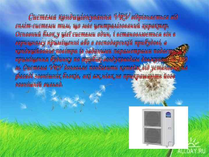 Система кондиціонування VRV відрізняється від спліт-системи тим, що має централізований характер. Основний блок у