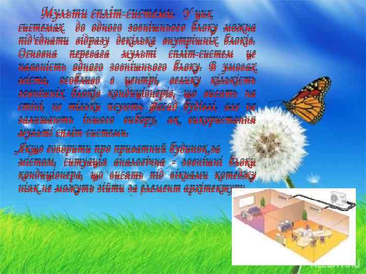 Мульти спліт-системи. У цих системах до одного зовнішнього блоку можна під'єднати відразу декілька внутрішніх