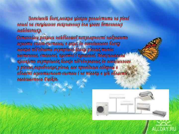 Зовнішній блок можна цілком розмістити на рівні землі на спеціально виконаному для цього бетонному