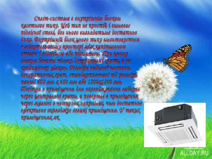 Спліт-система з внутрішнім блоком касетного типу. Цей тип не простій і вимагає підвісної стелі,