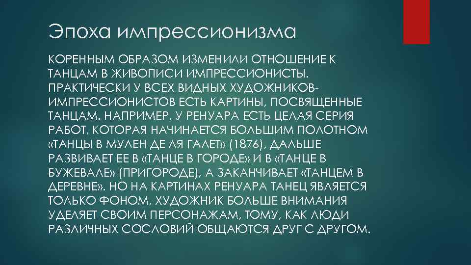 Эпоха импрессионизма КОРЕННЫМ ОБРАЗОМ ИЗМЕНИЛИ ОТНОШЕНИЕ К ТАНЦАМ В ЖИВОПИСИ ИМПРЕССИОНИСТЫ. ПРАКТИЧЕСКИ У ВСЕХ