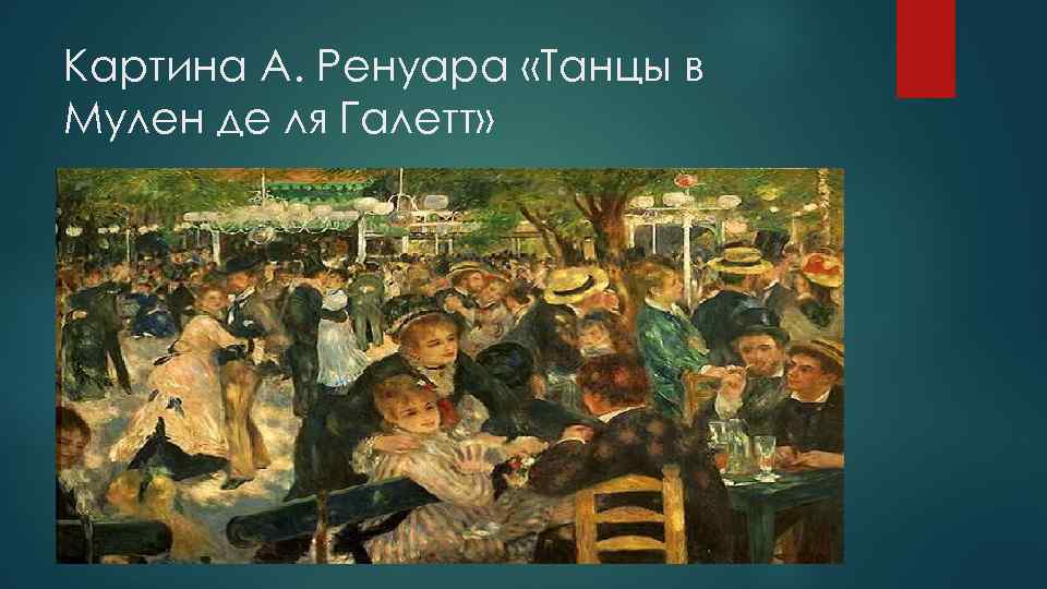 Картина А. Ренуара «Танцы в Мулен де ля Галетт» 