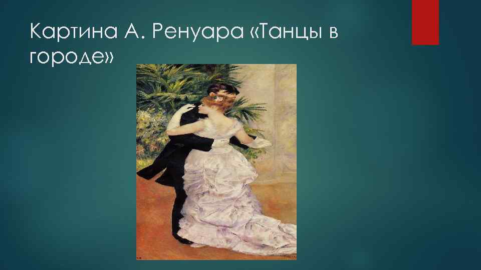 Картина А. Ренуара «Танцы в городе» 