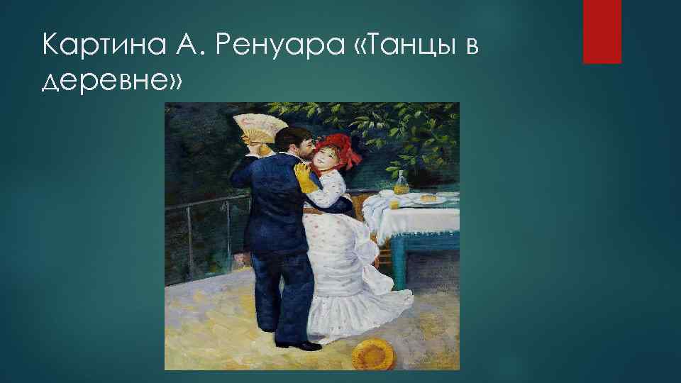 Картина А. Ренуара «Танцы в деревне» 