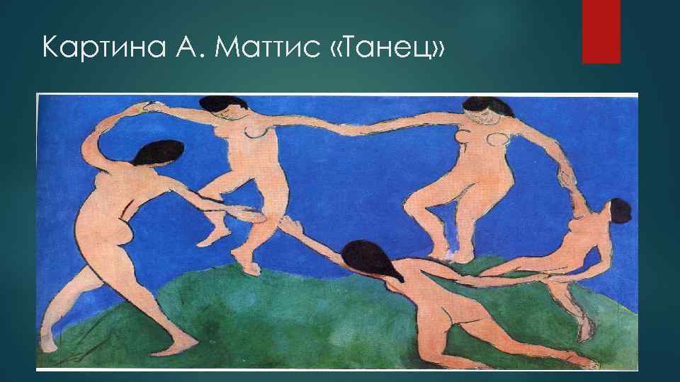Картина А. Маттис «Танец» 