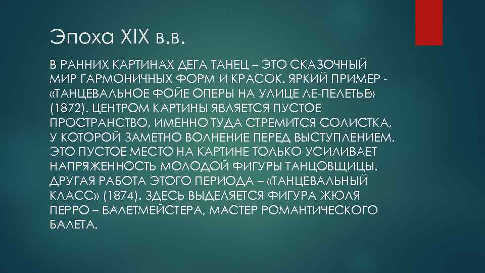 Эпоха XIX в. в. В РАННИХ КАРТИНАХ ДЕГА ТАНЕЦ – ЭТО СКАЗОЧНЫЙ МИР ГАРМОНИЧНЫХ