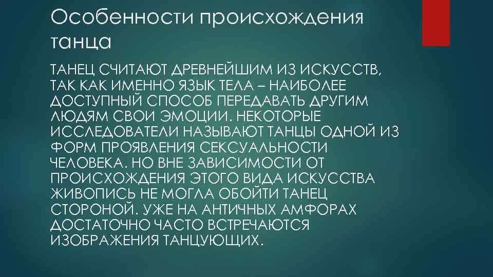 Особенности происхождения танца ТАНЕЦ СЧИТАЮТ ДРЕВНЕЙШИМ ИЗ ИСКУССТВ, ТАК КАК ИМЕННО ЯЗЫК ТЕЛА –