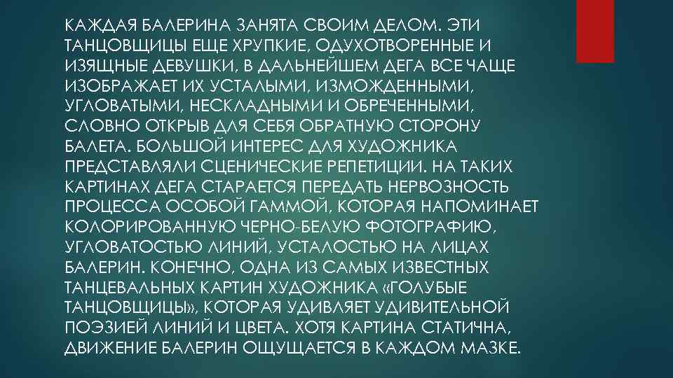 КАЖДАЯ БАЛЕРИНА ЗАНЯТА СВОИМ ДЕЛОМ. ЭТИ ТАНЦОВЩИЦЫ ЕЩЕ ХРУПКИЕ, ОДУХОТВОРЕННЫЕ И ИЗЯЩНЫЕ ДЕВУШКИ, В