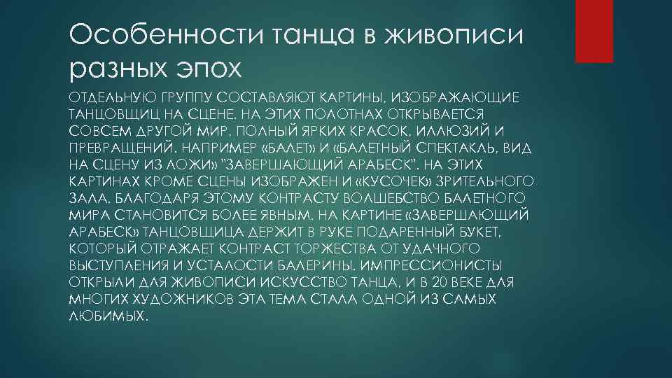 Особенности танца в живописи разных эпох ОТДЕЛЬНУЮ ГРУППУ СОСТАВЛЯЮТ КАРТИНЫ, ИЗОБРАЖАЮЩИЕ ТАНЦОВЩИЦ НА СЦЕНЕ.