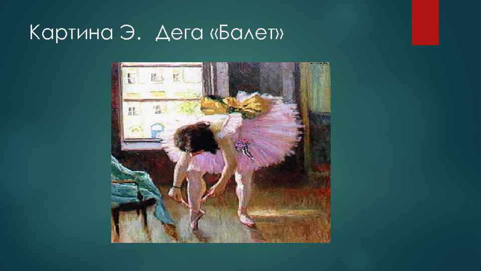 Картина Э. Дега «Балет» 