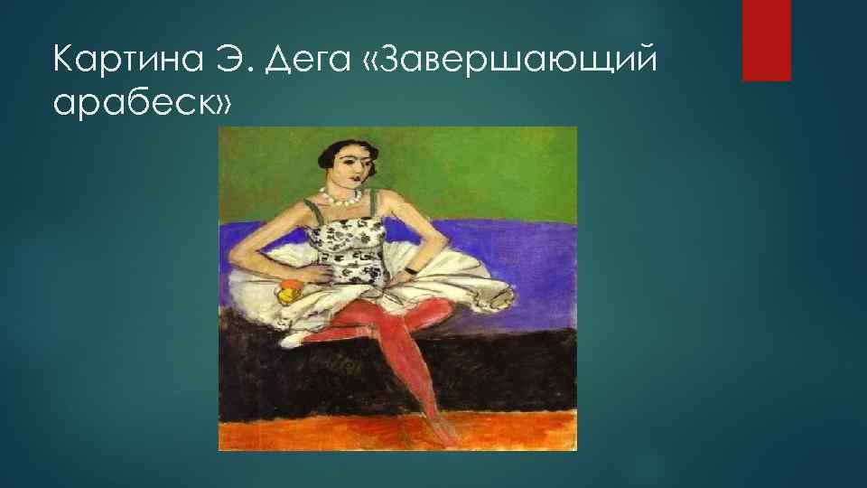 Картина Э. Дега «Завершающий арабеск» 