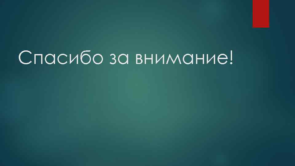 Спасибо за внимание! 