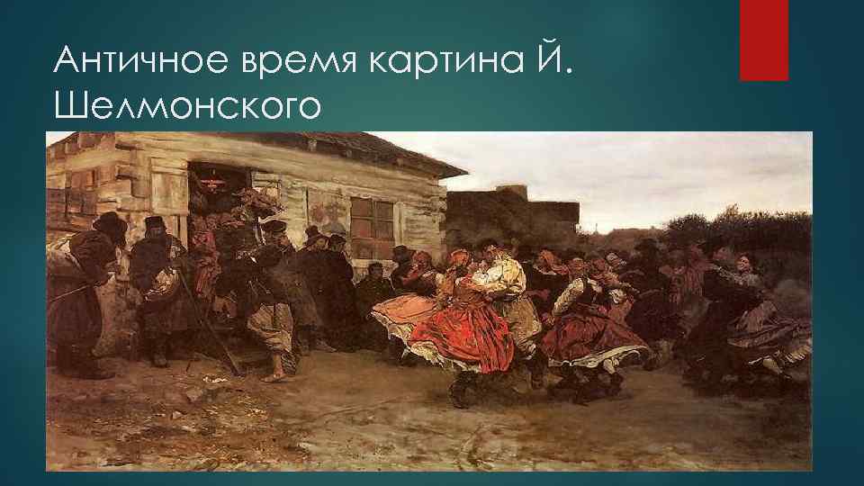 Античное время картина Й. Шелмонского 