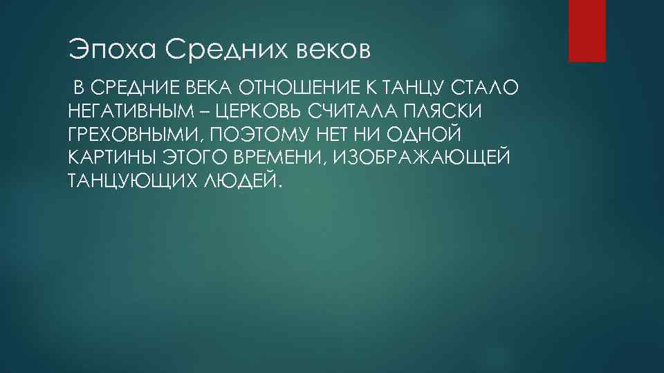 Эпоха Средних веков В СРЕДНИЕ ВЕКА ОТНОШЕНИЕ К ТАНЦУ СТАЛО НЕГАТИВНЫМ – ЦЕРКОВЬ СЧИТАЛА