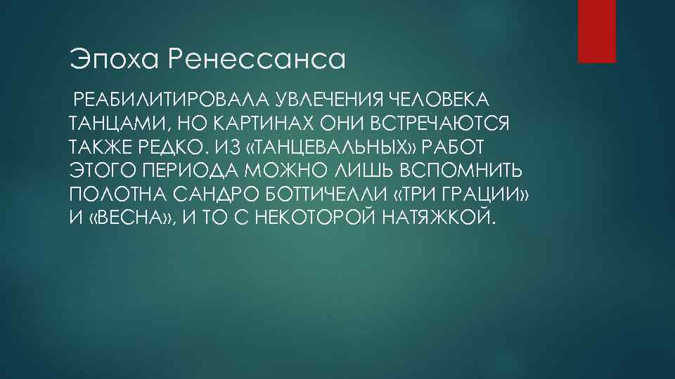 Эпоха Ренессанса РЕАБИЛИТИРОВАЛА УВЛЕЧЕНИЯ ЧЕЛОВЕКА ТАНЦАМИ, НО КАРТИНАХ ОНИ ВСТРЕЧАЮТСЯ ТАКЖЕ РЕДКО. ИЗ «ТАНЦЕВАЛЬНЫХ»