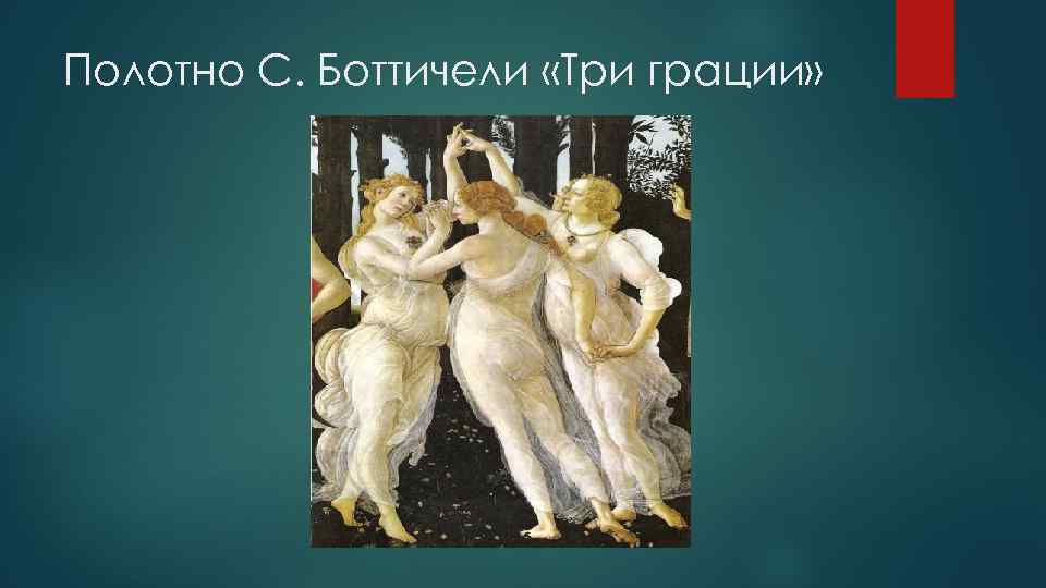 Полотно С. Боттичели «Три грации» 