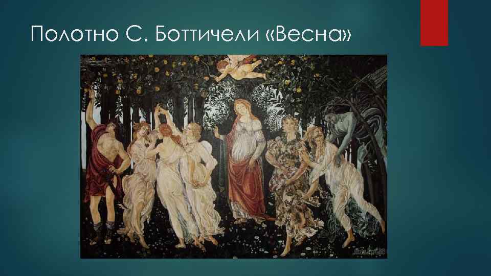 Полотно С. Боттичели «Весна» 