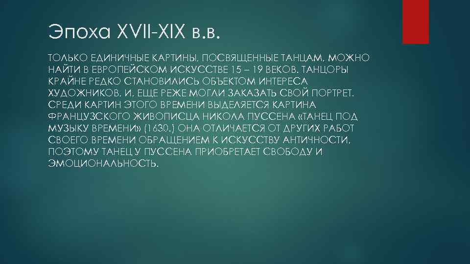 Эпоха XVII-XIX в. в. ТОЛЬКО ЕДИНИЧНЫЕ КАРТИНЫ, ПОСВЯЩЕННЫЕ ТАНЦАМ, МОЖНО НАЙТИ В ЕВРОПЕЙСКОМ ИСКУССТВЕ