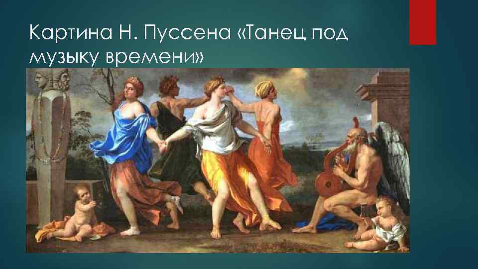 Картина Н. Пуссена «Танец под музыку времени» 