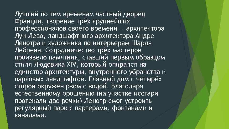 Лучший по тем временам частный дворец Франции, творение трёх крупнейших профессионалов своего времени —