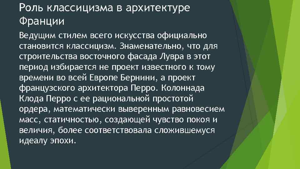 Роль классицизма в архитектуре Франции Ведущим стилем всего искусства официально становится классицизм. Знаменательно, что