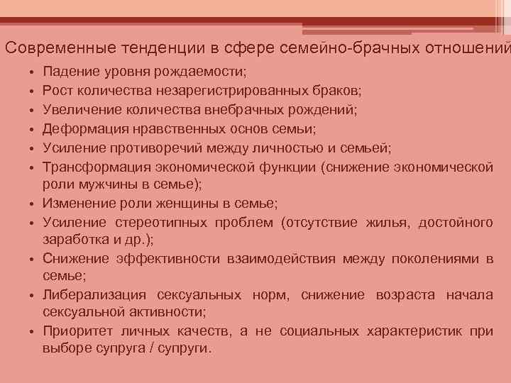 Современные тенденции в сфере семейно брачных отношений • • • Падение уровня рождаемости; Рост