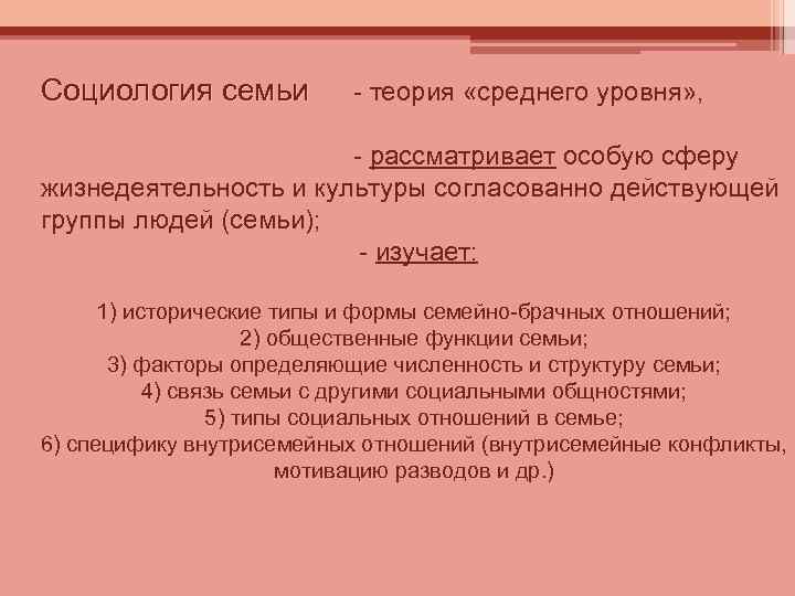 Социология семьи теория «среднего уровня» , рассматривает особую сферу жизнедеятельность и культуры согласованно действующей