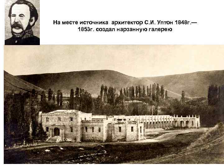 На месте источника архитектор С. И. Уптон 1848 г. — 1853 г. создал нарзанную