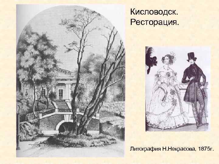  • Кисловодск. Ресторация. • Литография Н. Некрасова, 1875 г. 