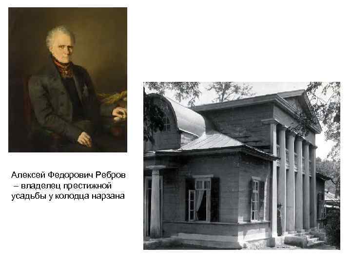 Алексей Федорович Ребров – владелец престижной усадьбы у колодца нарзана 