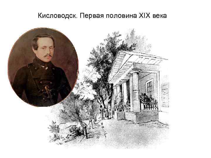 Кисловодск. Первая половина XIX века 