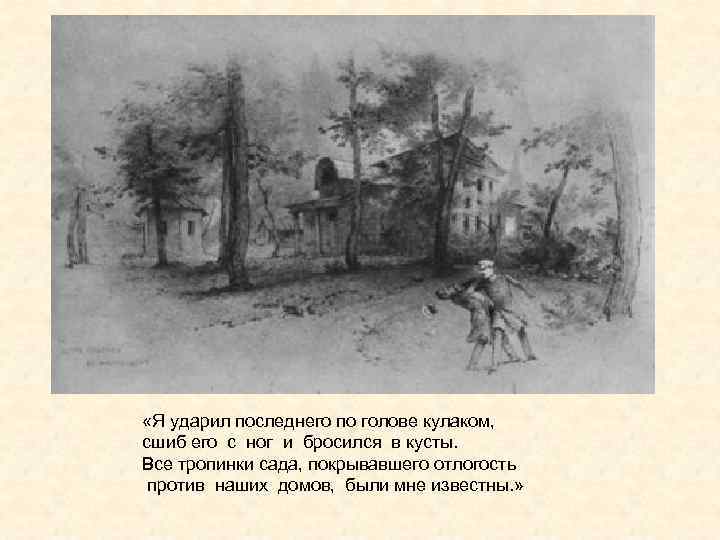  «Я ударил последнего по голове кулаком, сшиб его с ног и бросился в