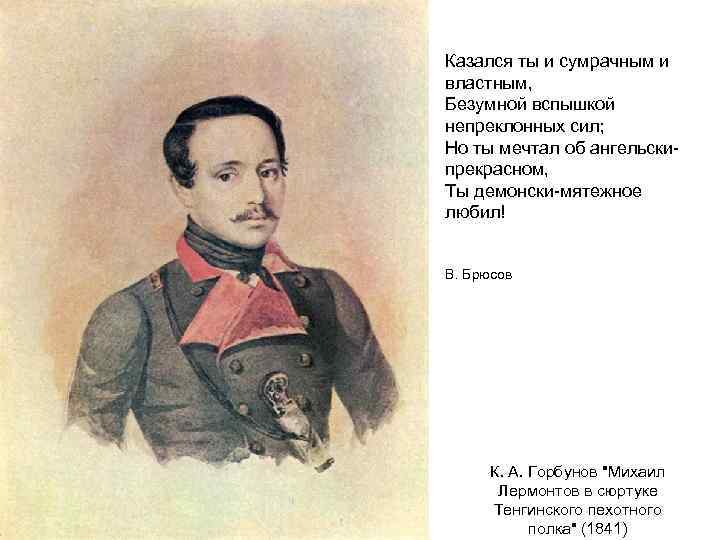 Казался ты и сумрачным и властным, Безумной вспышкой непреклонных сил; Но ты мечтал об