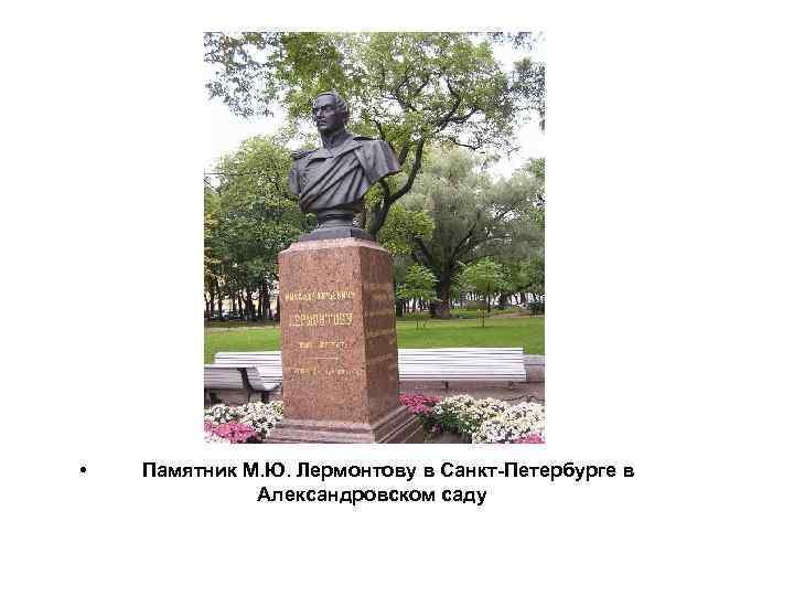  • Памятник М. Ю. Лермонтову в Санкт-Петербурге в Александровском саду 