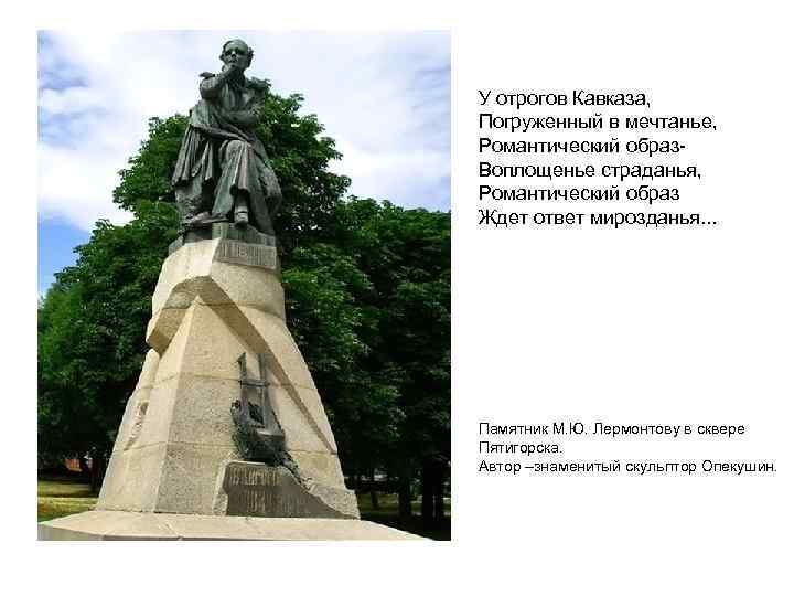 У отрогов Кавказа, Погруженный в мечтанье, Романтический образ. Воплощенье страданья, Романтический образ Ждет ответ