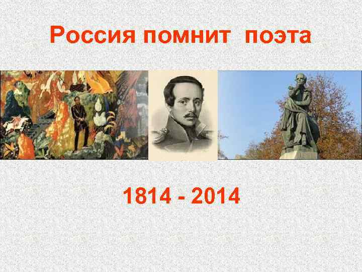 Россия помнит поэта 1814 - 2014 