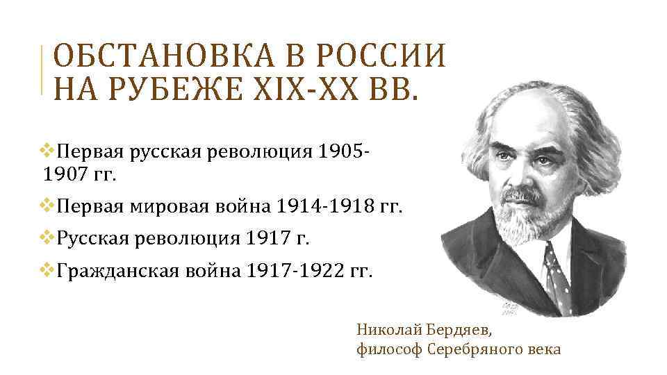 ОБСТАНОВКА В РОССИИ НА РУБЕЖЕ XIX-XX ВВ. v. Первая русская революция 19051907 гг. v.