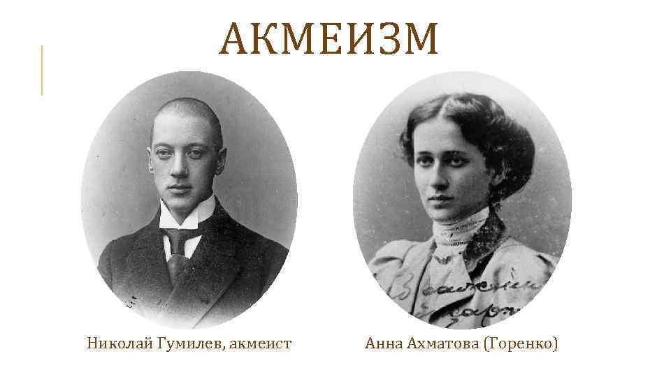 АКМЕИЗМ Николай Гумилев, акмеист Анна Ахматова (Горенко) 