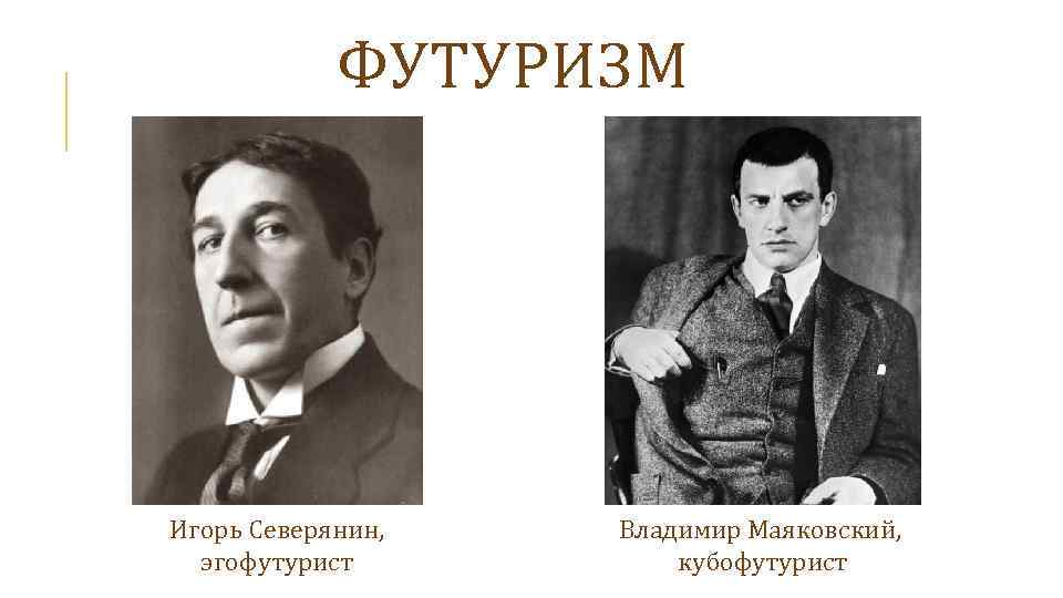 ФУТУРИЗМ Игорь Северянин, эгофутурист Владимир Маяковский, кубофутурист 
