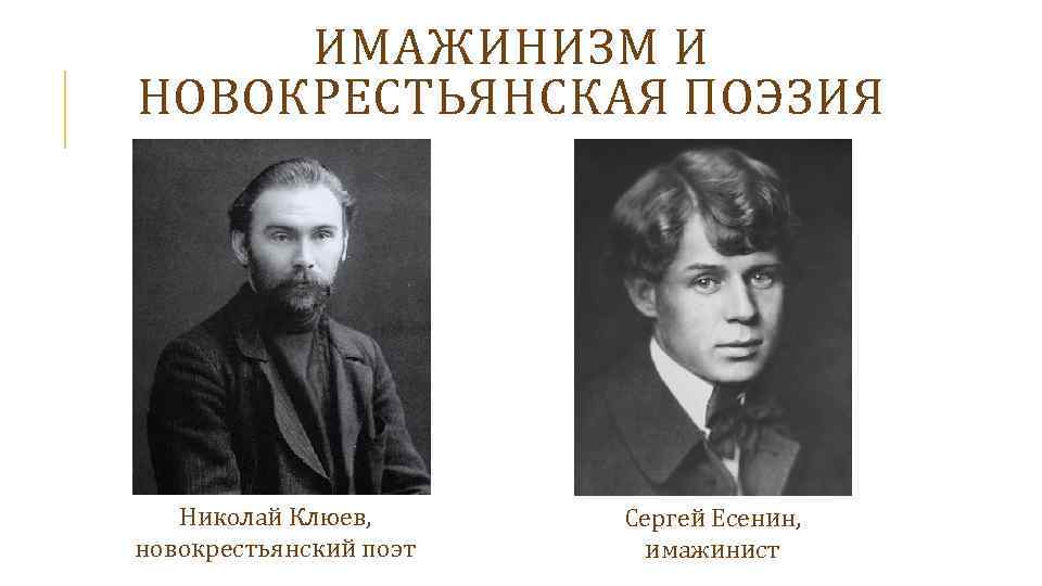 ИМАЖИНИЗМ И НОВОКРЕСТЬЯНСКАЯ ПОЭЗИЯ Николай Клюев, новокрестьянский поэт Сергей Есенин, имажинист 