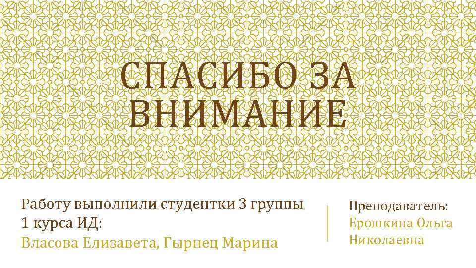 СПАСИБО ЗА ВНИМАНИЕ Работу выполнили студентки 3 группы 1 курса ИД: Власова Елизавета, Гырнец