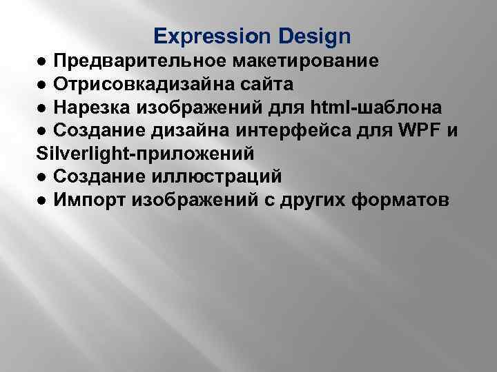Expression Design ● Предварительное макетирование ● Отрисовкадизайна сайта ● Нарезка изображений для html-шаблона ●
