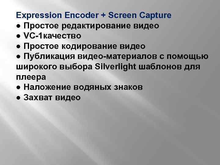 Expression Encoder + Screen Capture ● Простое редактирование видео ● VC-1 качество ● Простое
