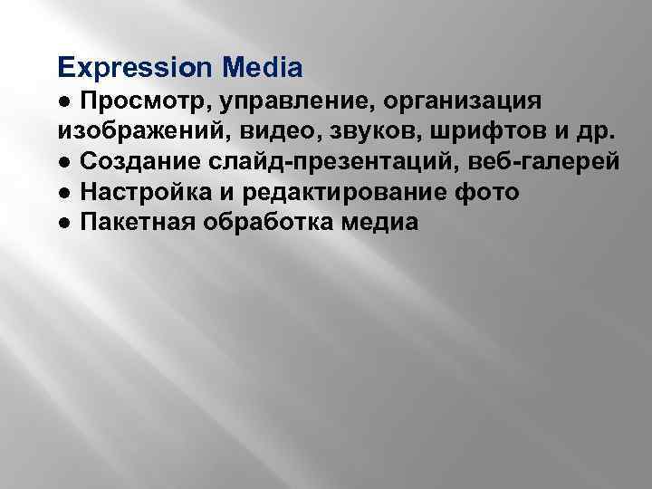 Expression Media ● Просмотр, управление, организация изображений, видео, звуков, шрифтов и др. ● Создание